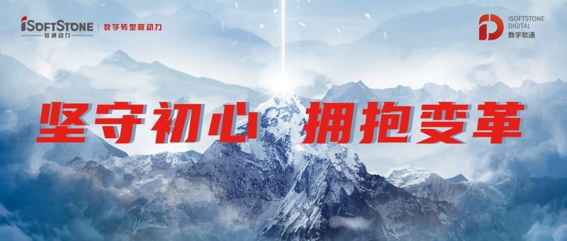 保険業(yè)界のデジタル変革を促進(jìn)し、iSoftStoneは包括的な力で発言