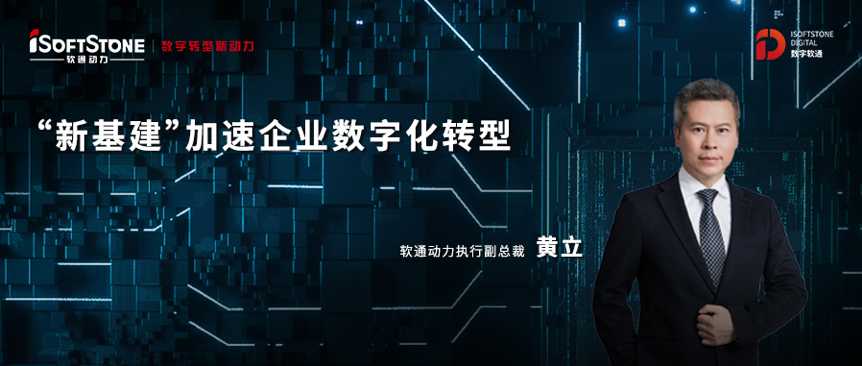 新基建東風已來，軟通動力部署數(shù)字軟通戰(zhàn)略助力企業(yè)駛入發(fā)展“快車道”