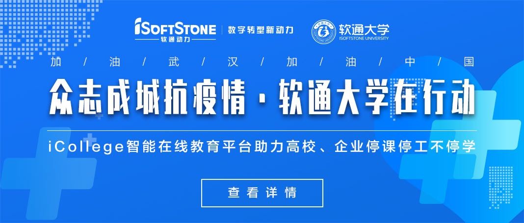 軟通動(dòng)力免費(fèi)提供iCollege智能在線教育平臺(tái)助力高校、企業(yè)停課停工不停學(xué)
