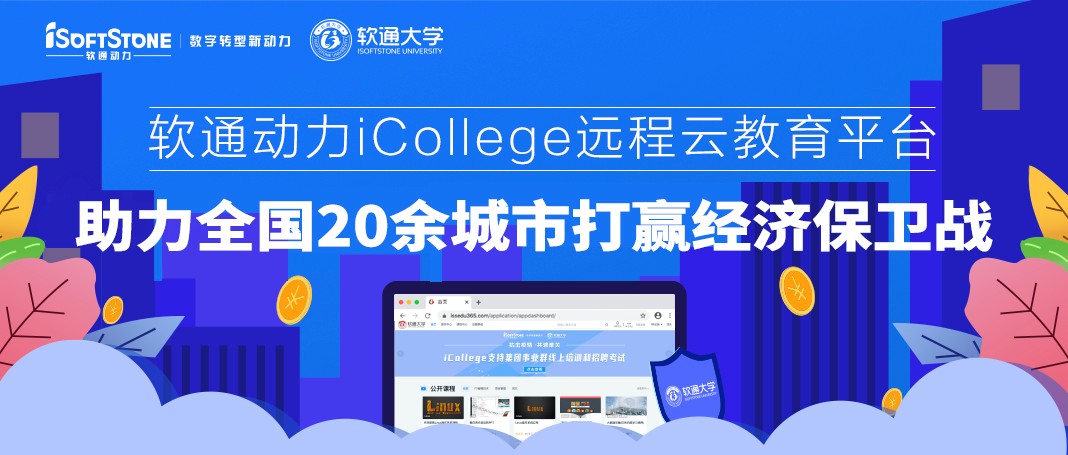 軟通動(dòng)力iCollege遠(yuǎn)程云教育平臺(tái) 助力全國(guó)20余城市打贏經(jīng)濟(jì)保衛(wèi)戰(zhàn)
