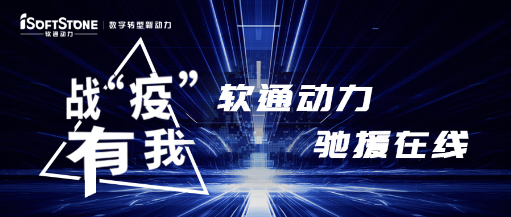 戰(zhàn)“疫”有我，軟通動力馳援在線