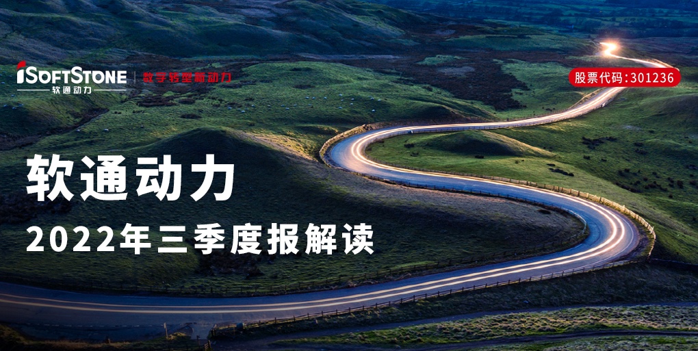 軟通動(dòng)力發(fā)布三季報(bào) | 穩(wěn)中精進(jìn)，戰(zhàn)略新興行業(yè)與創(chuàng)新業(yè)務(wù)增長(zhǎng)動(dòng)能強(qiáng)勁