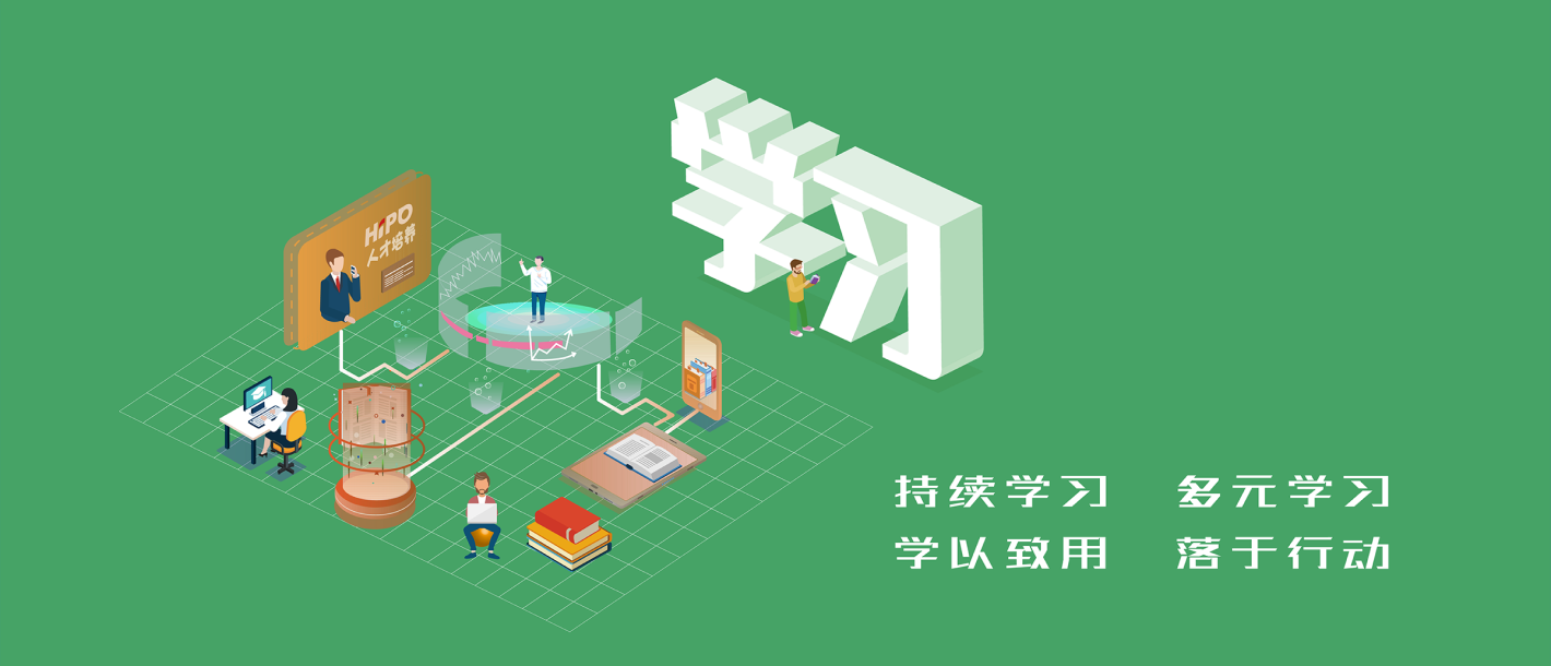 持續(xù)學(xué)習(xí) 多元學(xué)習(xí) 學(xué)以致用 落于行動
