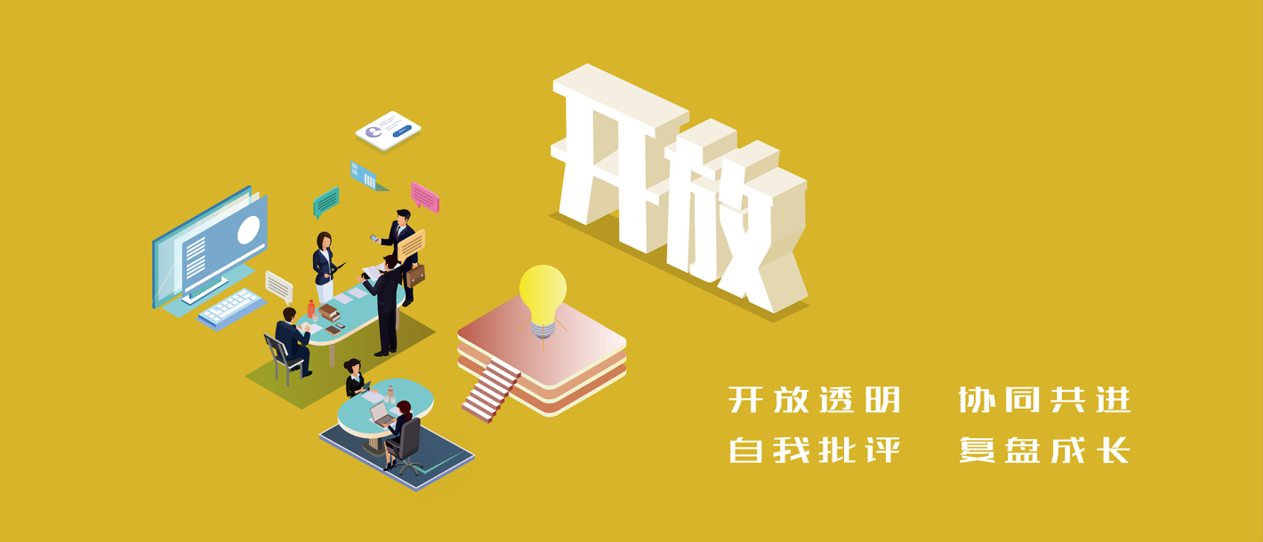 開放透明 協(xié)同共進(jìn) 自我批評 復(fù)盤成長