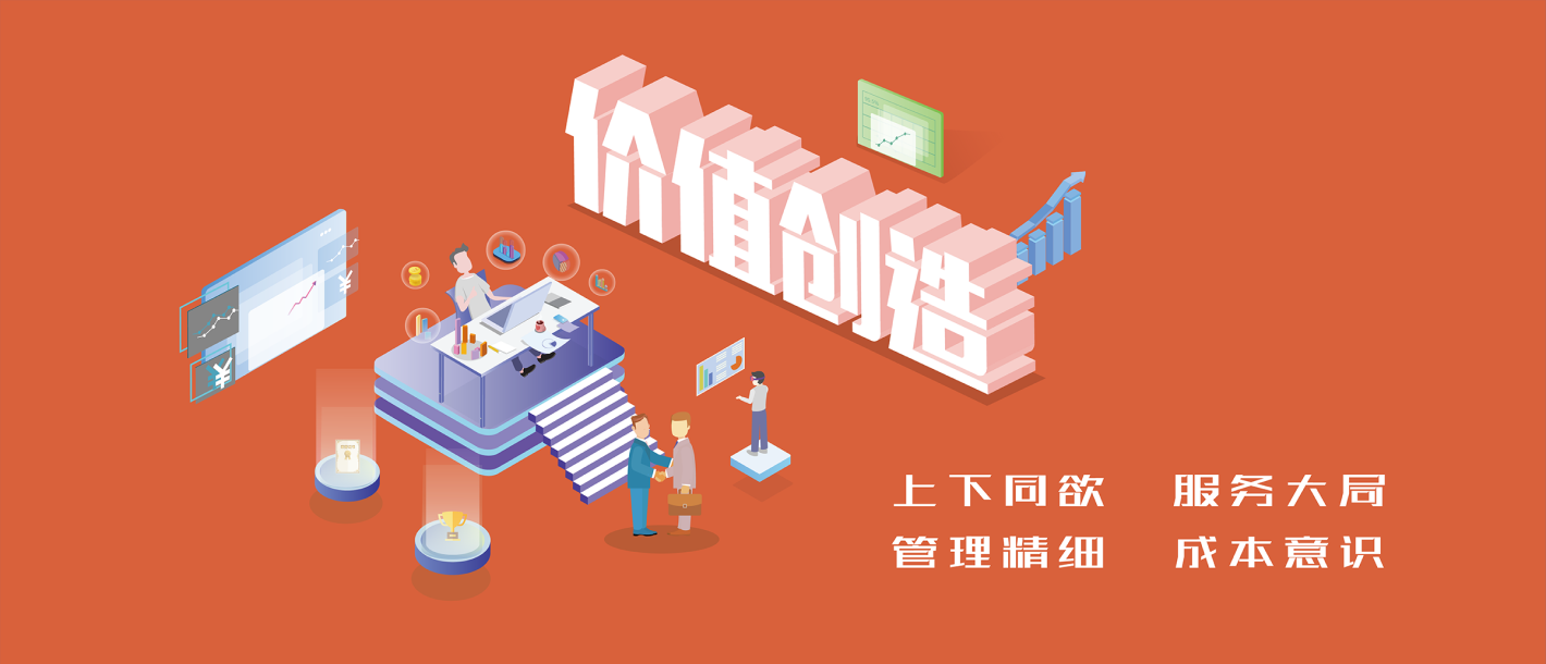 上下同欲 服務(wù)大局 管理精細(xì) 成本意識