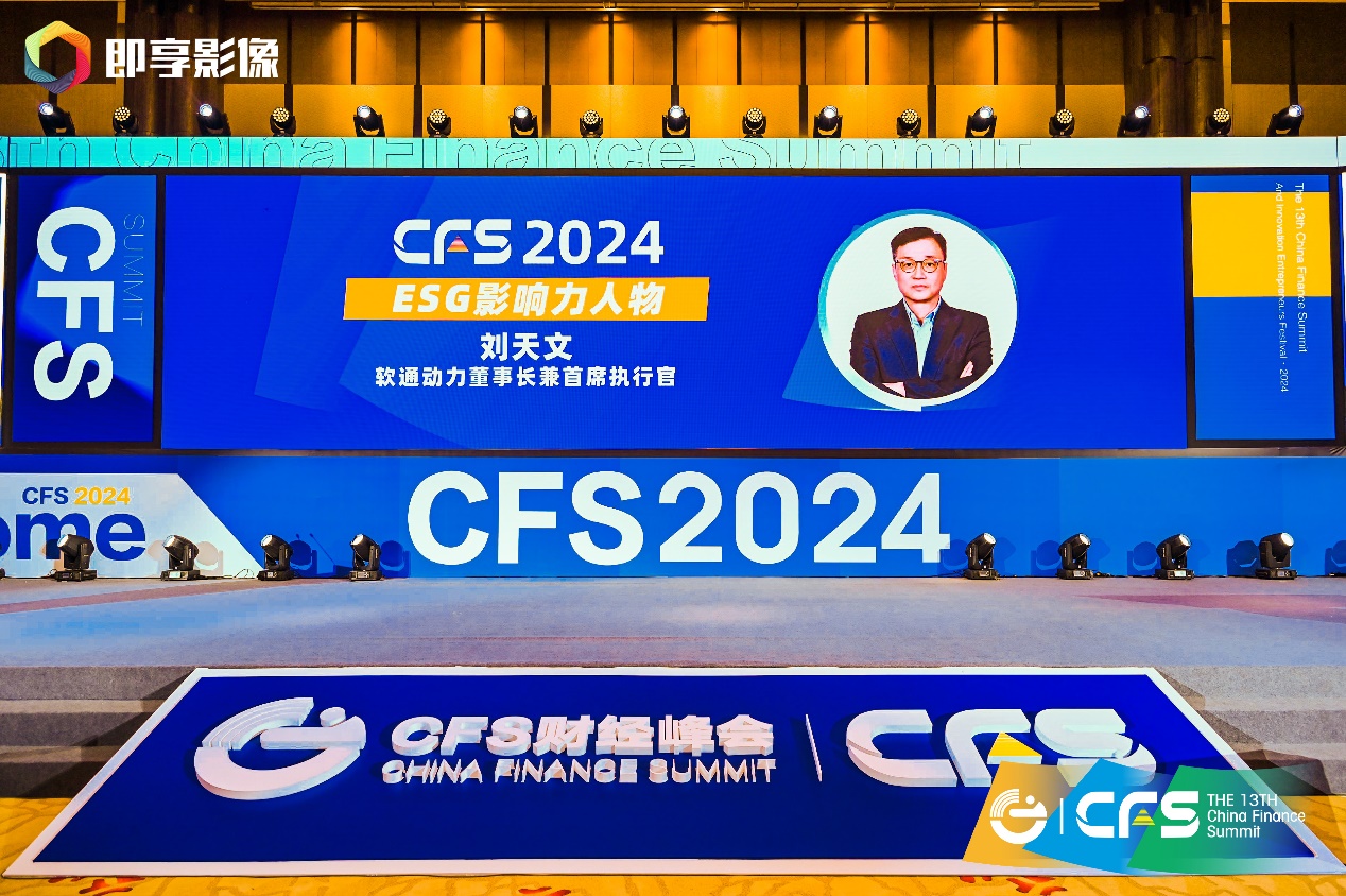 向新而行 軟通動力斬獲CFS第十三屆財(cái)經(jīng)峰會兩項(xiàng)榮譽(yù)