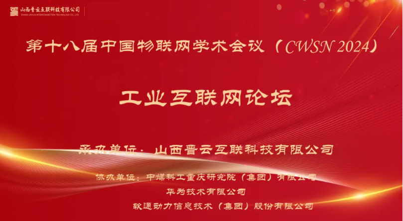 軟通動力出席中國物聯網學術會議，分享煤炭工業(yè)互聯網創(chuàng)新應用