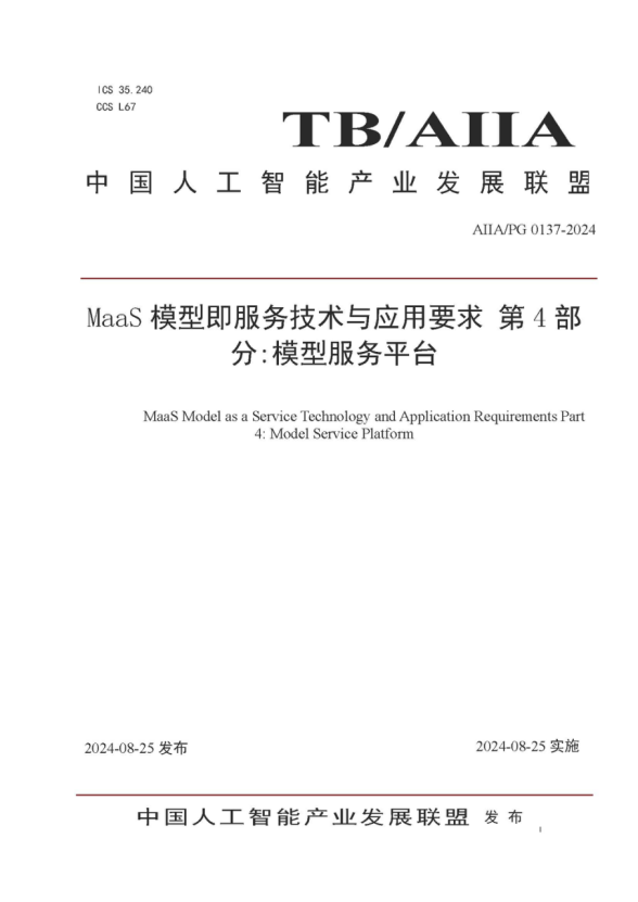 軟通動力參編的《MaaS模型即服務(wù)技術(shù)與應(yīng)用要求第4部分：模型服務(wù)平臺》標(biāo)準(zhǔn)發(fā)布，助力大模型落地與價(jià)值提升 