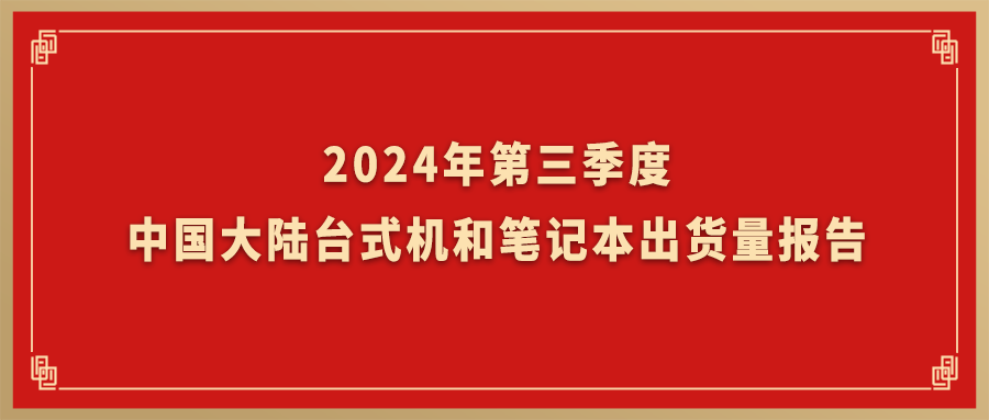 Canalys：軟通動(dòng)力旗下臺(tái)式機(jī)和筆記本業(yè)務(wù)Q3出貨量躍居國內(nèi)市場TOP2