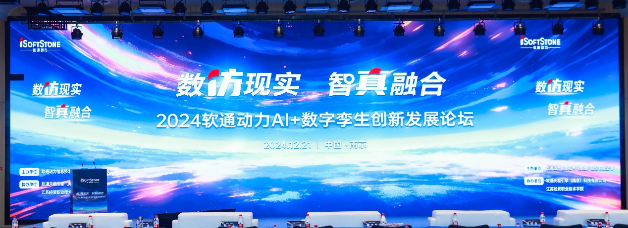 數(shù)仿現(xiàn)實(shí) 智真融合丨“2024軟通動(dòng)力AI+數(shù)字孿生創(chuàng)新發(fā)展論壇”成功舉辦