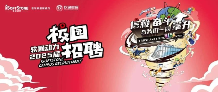 軟通動力2025屆春季校園招聘火熱進行中！