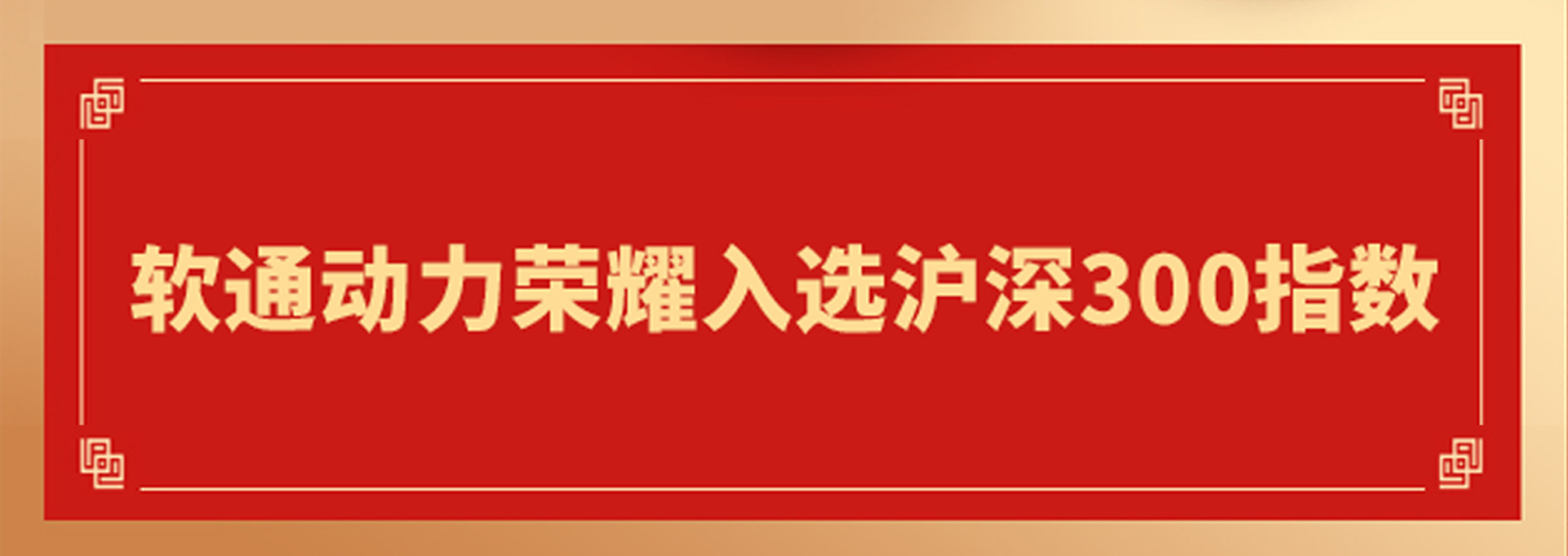 重磅！軟通動(dòng)力入選滬深300指數(shù) 資本市場(chǎng)影響力邁向新高度