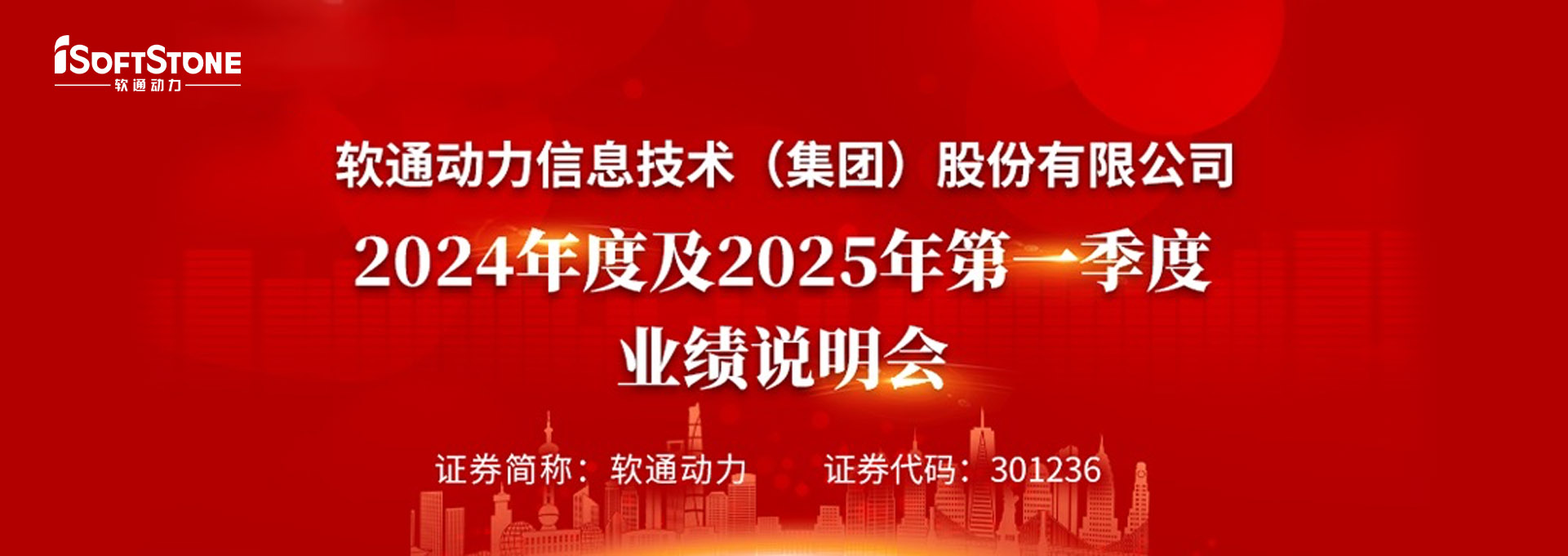 軟通動(dòng)力召開2024年度及2025年第一季度業(yè)績(jī)說明會(huì)